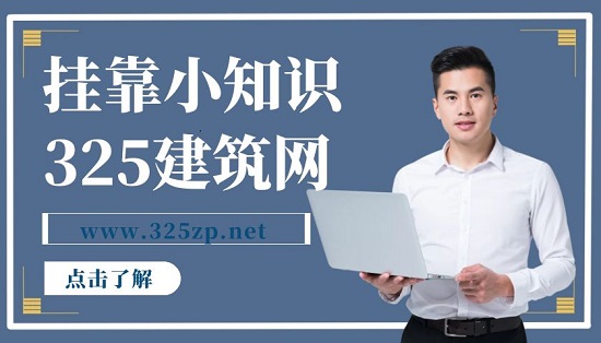 尋找可靠的證書(shū)掛靠單位的方法