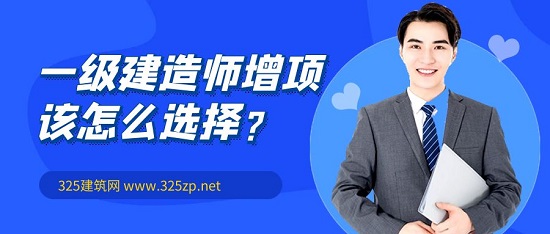 一級建造師增項