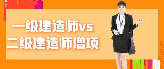 一級建造師vs二級建造師