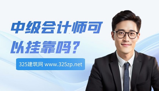 中級會計師掛靠