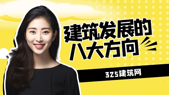 未來工程建筑業發展八大風向，速看！