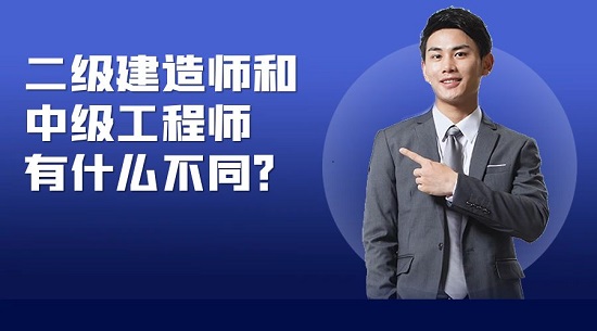 二級建造師和中級建造師有什么不同？