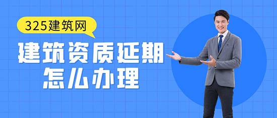資質延期