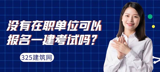 一建考試