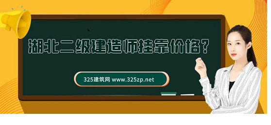 湖北二級建造師掛靠