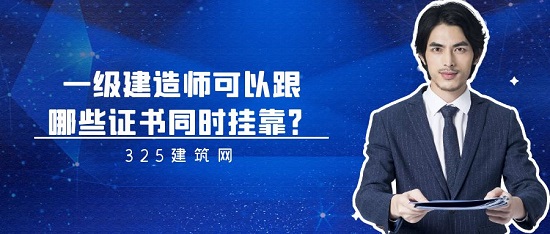一級(jí)建造師可以跟哪些證書(shū)同時(shí)掛靠？