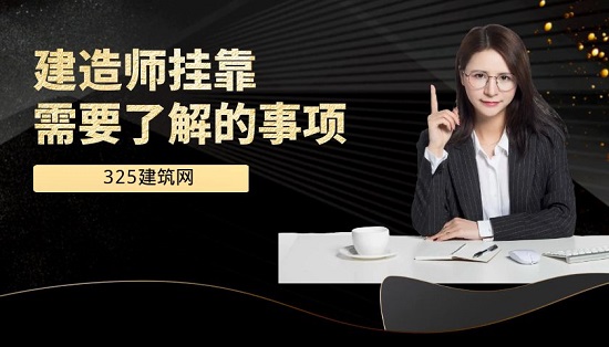 建造師掛靠需要了解的事項(xiàng)