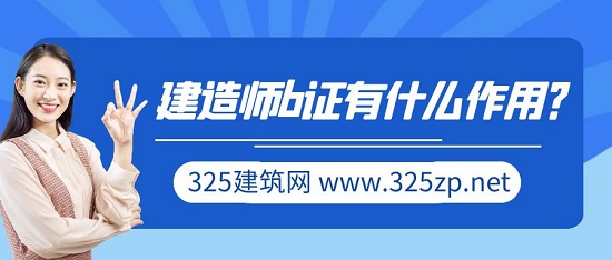 建造師b證