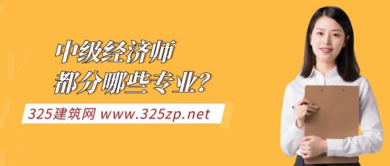 中級經(jīng)濟(jì)師掛靠