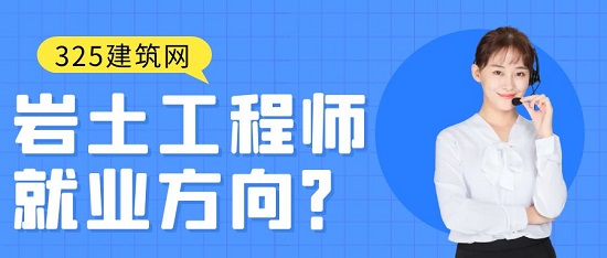 巖土工程師