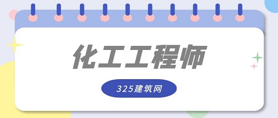 化工工程師掛靠