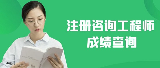 注冊咨詢工程師掛靠