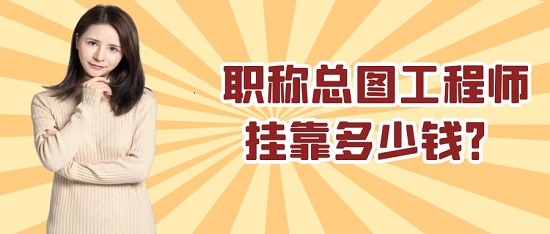 職稱總圖掛靠