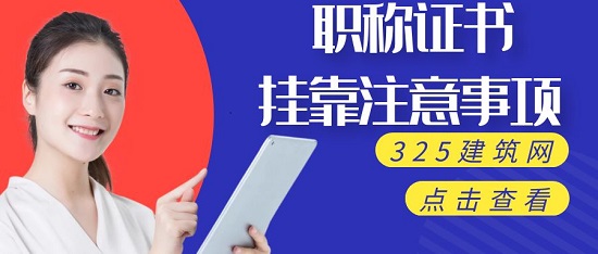 職稱(chēng)證書(shū)掛靠需要注意什么事項(xiàng)？
