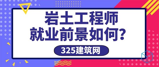 巖土工程師