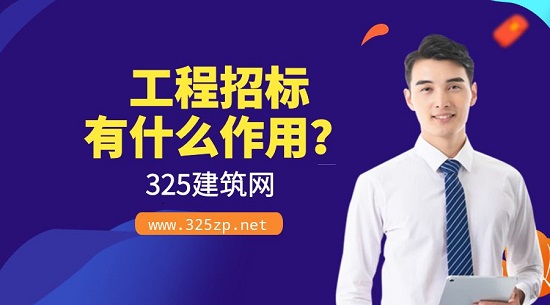 工程招標(biāo)有什么作用？