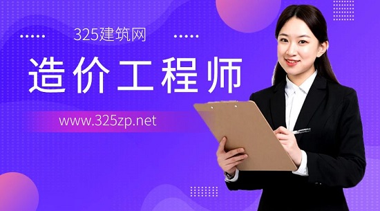 造價工程師