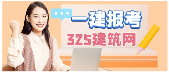 河南一建的考后審核！今后一建通過率會(huì)高嗎？