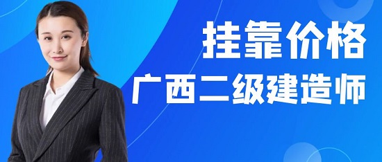 廣西二級建造師掛靠