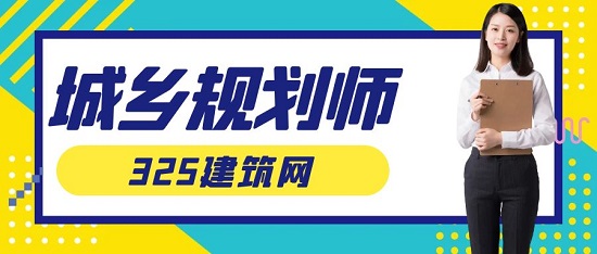 城鄉(xiāng)規(guī)劃師