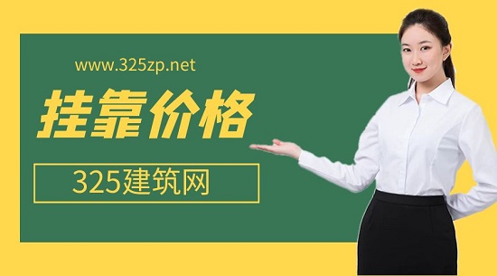 掛靠價格
