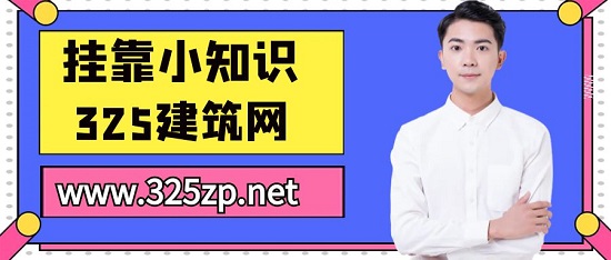 證書(shū)掛靠需要預(yù)防中介的這些坑