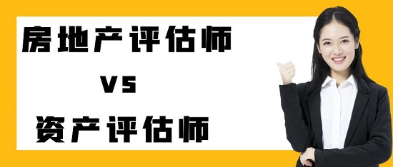 房地產評估師，資產評估師