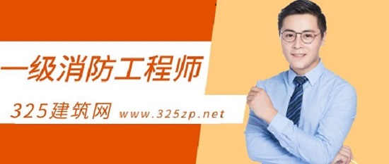 一級(jí)消防工程師