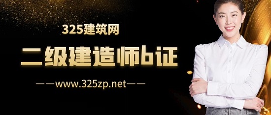 二級建造師b證
