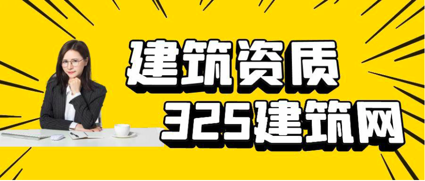 未來建筑資質政策會利好嗎