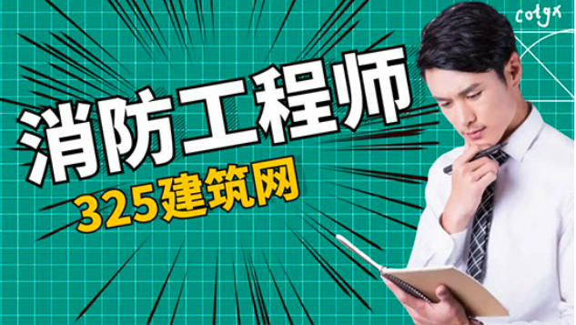 消防員與消防工程師證書的區別，那個價格高？