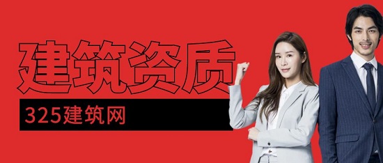 建筑資質