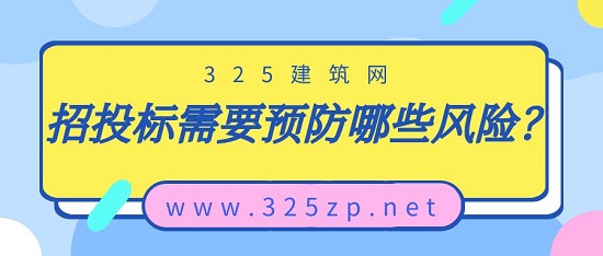 招投標(biāo)過(guò)程中的有哪些風(fēng)險(xiǎn)需要預(yù)防？