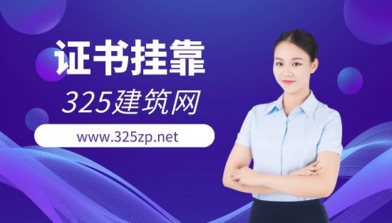 證書(shū)掛靠要注意哪些事項(xiàng)？