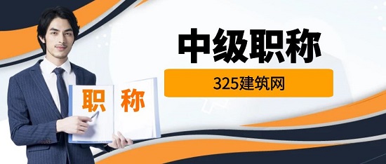 中級職稱證書