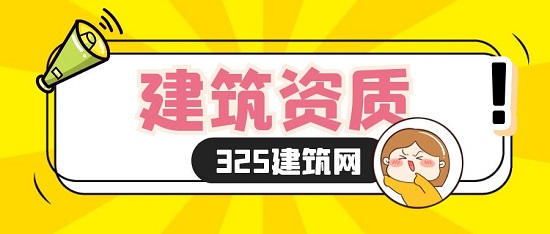 建筑資質