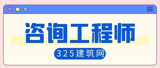 咨詢工程師