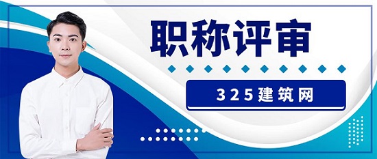 職稱評審