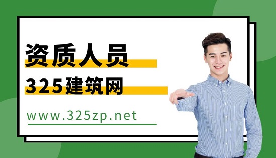 資質人員