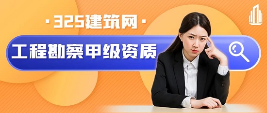甲級資質
