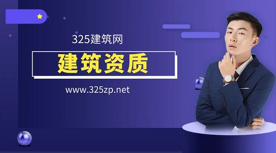 建筑資質