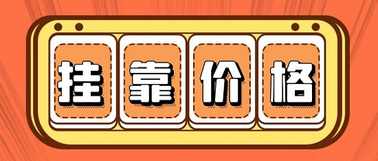 掛靠價格