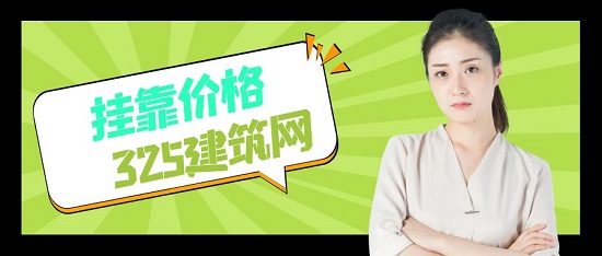 掛靠?jī)r(jià)格