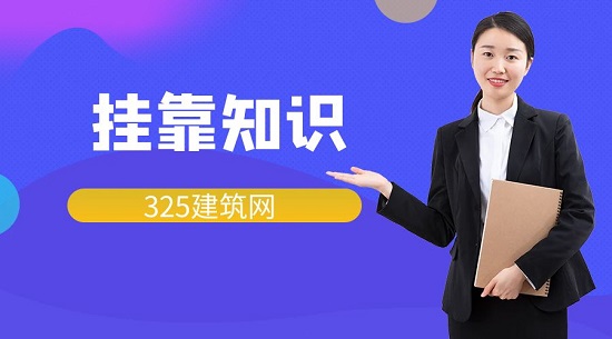 掛靠知識