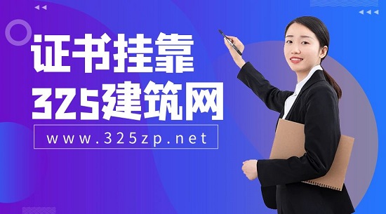證書(shū)掛靠需要了解哪些事項(xiàng)？