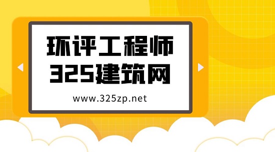 環(huán)評(píng)工程師