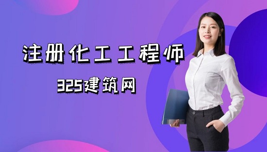 注冊化工工程師