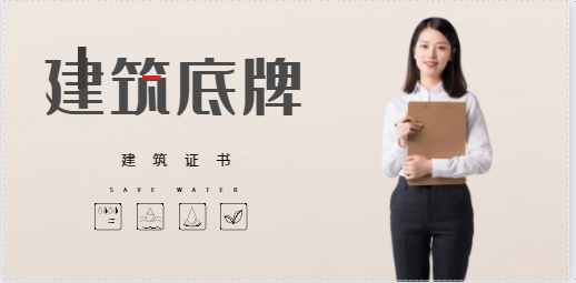 為何建筑人員都想考取一本屬于自己的證書