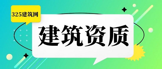建筑資質
