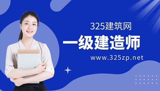 一級建造師